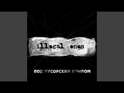 Illegal Ones — Под мусорским крылом (Outro)