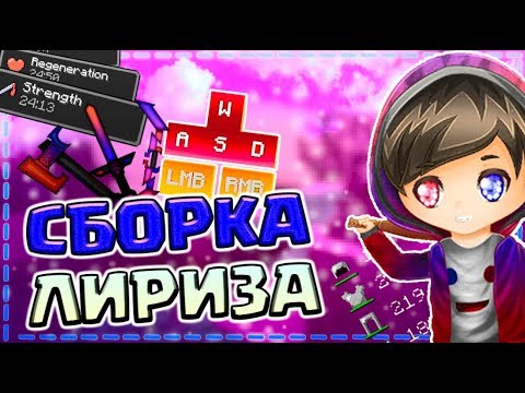 🔥НОВАЯ СБОРКА МОДОВ ЛИРИЗА | ЛУЧШИЕ ПВП МОДЫ на МАЙНКРАФТ 1.8.9 + НОВЫЙ РЕСУРС ПАК ЛИРИЗА