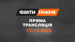 🛑 Факти тижня – ОНЛАЙН ТРАНСЛЯЦІЯ – 17.12.2023