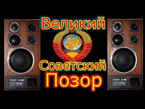 видео: Radiotehnika S90 великий советский позор