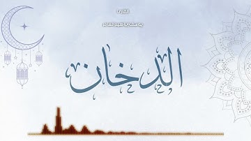 سورة الدخان ... القارئ يوسف إبراهيم العامر