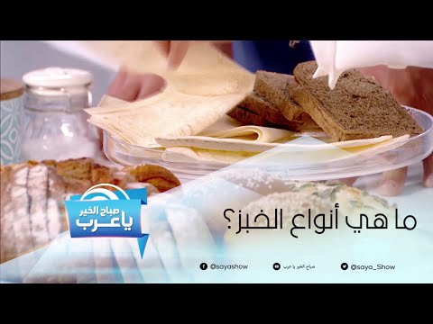 فيديو: ما هي أشكال الخبز؟