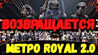 Точная дата ВЫХОДА МЕТРО 2.0 Которое ПОЯВИТСЯ в Ближайшие дни в Pubg Mobile // METRO ROYAL 2.0