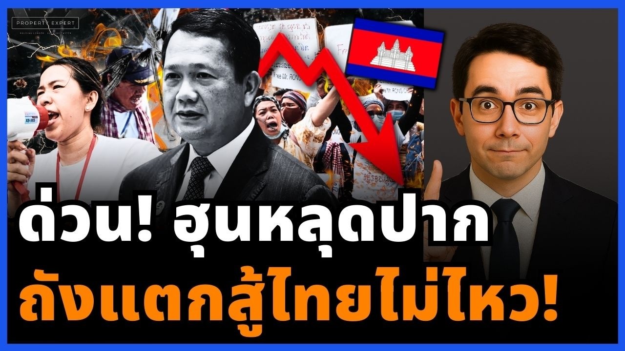 ยับ! ฮุนหลุดปากยอมรับสู้ไทยไม่ได้ หลังเศรษฐกิจถังแตก โลกแบนสแกมเมอร์!