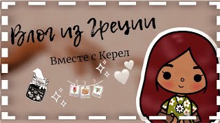 Отпуск в Греции вместе с Керел 🥰😍 /// тока бока ///toca boca ///// Secret Toca