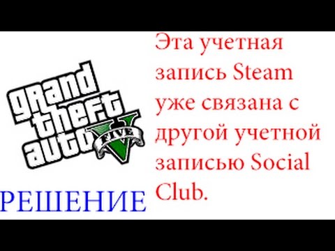 «Эта учетная запись Steam уже связана с другой учетной записью Social Club» в GTA 5 [РЕШЕНИЕ].