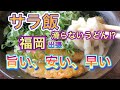 【滑らないうどん】福岡サラ飯、旨い、安い、早い！