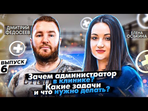 Выпуск 6. Зачем администратор в клинике?