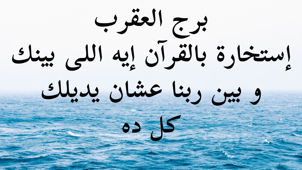 بفضل الله إستخارة بالقرآن الكريم برج العقرب الجزء الثانى و الأخير ربنا بيكلمك في سورة مريم