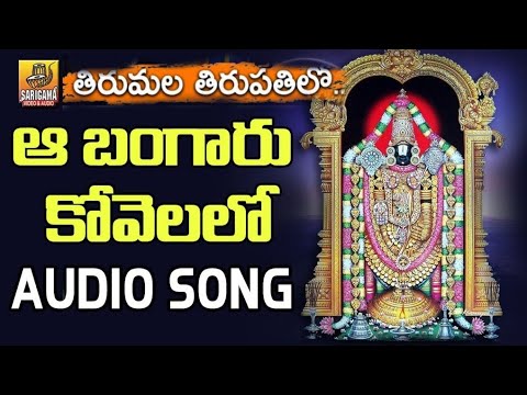 Tirumala Tirupathi Lo Aa Bangaru Kovelalo Song  Lord Venkateshwara Swamy Songs   Devotional Songs