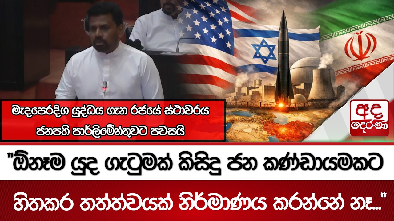 මැදපෙරදිග යුද්ධය ගැන රජයේ ස්ථාවරය ජනපති පාර්ලිමේන්තුවට පවසයි | Ada Derana