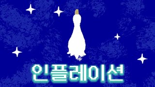 인플레이션에 관한 이상한 게임이네요..!? [Inflate Me to the Moon] screenshot 5