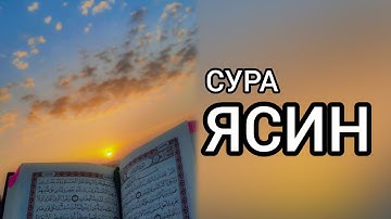 СУРА ЯСИН سورة يس ОЧЕНЬ КРАСИВОЕ ЧТЕНИЕ, СЛУШАЙТЕ КАЖДЫЙ ДЕНЬ.