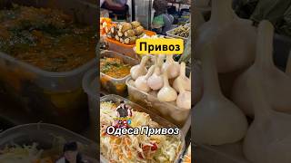 Одеса Привоз соління з бочки 🥒🍎🫑🌽🧄