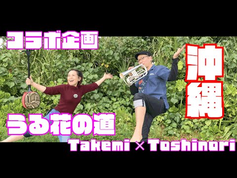 Ryuty「うる花の道」で、ちむどんどん。沖縄糸満市の海べで即興演奏。ちょっとだけOKINAWA」その17は、ユーフォマン照喜名俊典さんと竹ちゃんの夢のコラボ