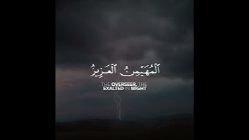 هو الله الذي لا إله إلا هو الملك القدوس السلام المؤمن المهيمن | سورة الحشر | القارئ ماهر المعيقلي