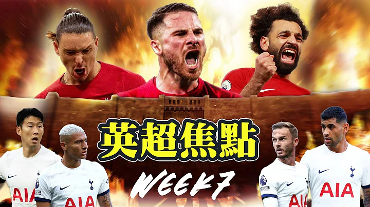 【英超焦点】利物浦逼抢重生！如何破解热刺后场组织？数据揭示利物浦前场防守核心，热刺漏洞！热刺vs利物浦 每周赛果预测分析 英超焦点 Week7 英超 足球 赛程 直播 - 天天要闻