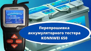 Перепрошивка аккумуляторного тестера KONNWEI 650