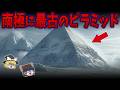 【総集編】未だに解明できない世界の謎9選!最も古いピラミッドは南極にある!?【ゆっくり解説】