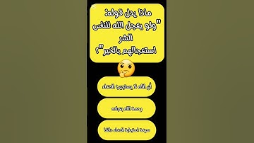 أسئلة و أجوبة دينية صعبة/ عن سورة يونس 🤔#اسئلة_واجوبة_دينية_ستنصدم_من_الاجابة# #منبر_الاسئلة