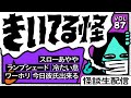 【音声怪談生配信】#きいてる怪 vol.87　2026.1.8【おばけ座】#チビルマ #ワダ #深津さくら