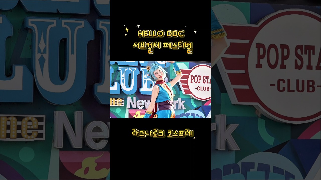 헬로우 동두천! HELLO DDC 서브컬쳐 페스티벌라그나로크 닌자 코스프레 #동두천서브컬처페스티벌#라그나로크 #닌자코스프레#仙境传说cos #Ragnarok