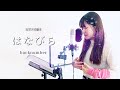 【女性が歌う】はなびら/back number(covered by アルトナイト) #歌ってみた #おすすめ #backnumber