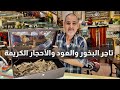 تجارة العرب في اندونيسيا ٢ تاجر البخور والعود والاحجار الكريمة 