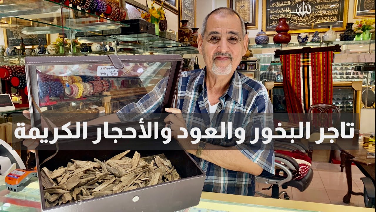 تجارة العرب في اندونيسيا-٢-تاجر البخور والعود والاحجار الكريمة
