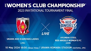 [LIVE] URAWA REDS(JPN) vs.  HYUNDAI STEEL(KOR) | 三菱重工浦和レッズレディースvs.仁川現代製鉄レッドエンジェルズ