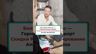 Болгария Банско – Горнолыжный курорт со скидками раннего бронирования - Аппарт Banderitsa