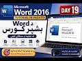 Microsoft Word 2016 Tutorial in Pashto | د Word بشپړ کورس | Day 19