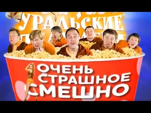 Уральские Пельмени - Очень Страшное Смешно