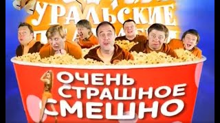 Уральские Пельмени - Очень Страшное Смешно