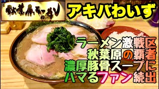 【濃厚豚骨ラーメン肉増し】家系好きが唸るクオリティの一杯はこれだ！！『秋葉原ラーメンわいず』千代田区外神田/飯テロ/Ramen/Tonkotsu/