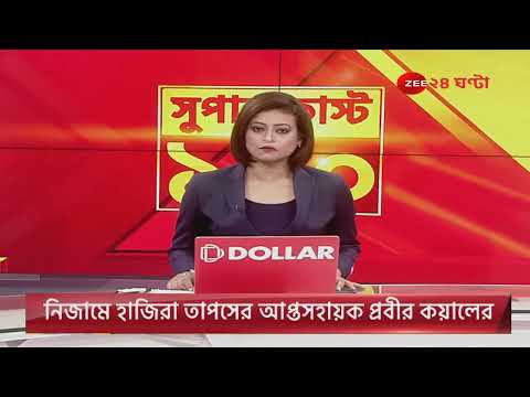 News24 LIVE | এই মুহূর্তের গুরুত্বপূর্ণ আপডেটস | Bangla News | Zee 24 Ghanta Live