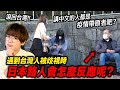 「講中文的人都是疫情帶原者吧？」如果台灣人在街頭被歧視的話,日本人會有什麼反應呢!?【社會實驗】