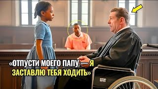 видео: «🥰Отпусти Моего Папу — И Я Заставлю Тебя Ходить», — судья рассмеялся… Пока Не Увидел, Как Сам Встал. картинка: «🥰Отпусти Моего Папу — И Я Заставлю Тебя Ходить», — судья рассмеялся… Пока Не Увидел, Как Сам Встал.