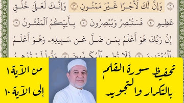 سورة القلم من ١ إلى ١٠ مكررة للحفظ والمراجعة