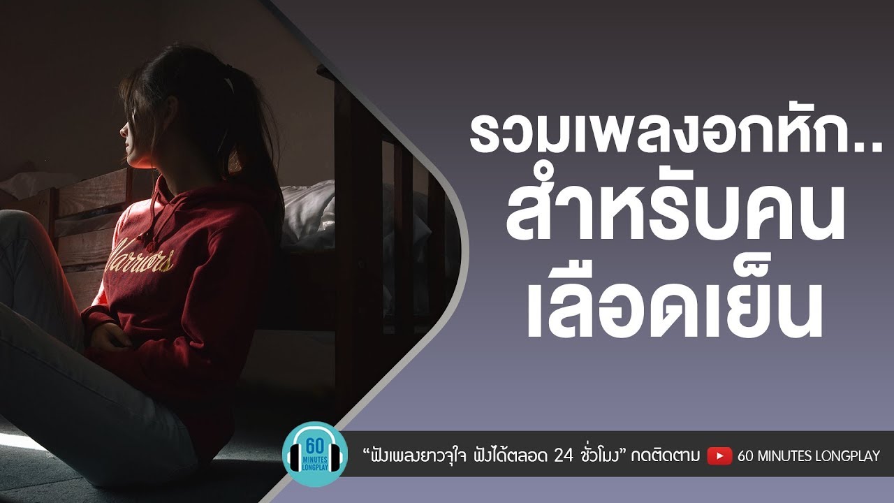 รวมเพลงอกหัก..สำหรับคนเลือดเย็น [สิทธิ์ของเธอ,คบไม่ได้ ,รับได้ทุกอย่าง ] lClash,Loso,ไท ธนาวุฒิl