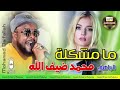 الباهي محمد ضيف الله اغنيه ما مشكله الباهي محمد ضيف الله اغنيه ما مشكله