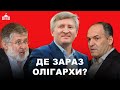 Куди ділися Олігархи під час війни? Частина 1 | Твоя Політика