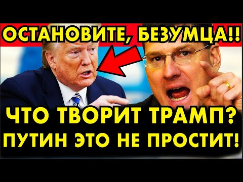 РИТТЕР: ЧТО ТВОРИТ ТРАМП? ОСТАНОВИТЕ БЕЗУМЦА! ПУТИН ТАКОЕ НЕ ПРОЩАЕТ! РИТТЕР ЖЕСТКО ПРО ТРАМПА