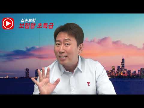   보험왕 초특급 실손보험은 꼭 필요한 보험