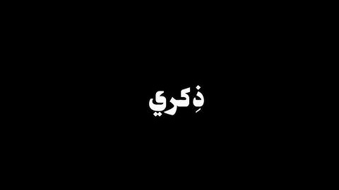 ومن أعرض عن ذكري فإن له معيشة ضنكا | محمد صديق المنشاوي كرومات قران كريم خلفية سوداء |سورة طه خلفية 