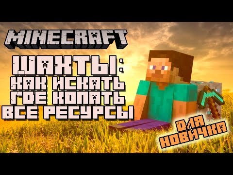 Шахты в майнкрафт: где и как копать, как алмазы добывать (Minecraft для новичков) 7+