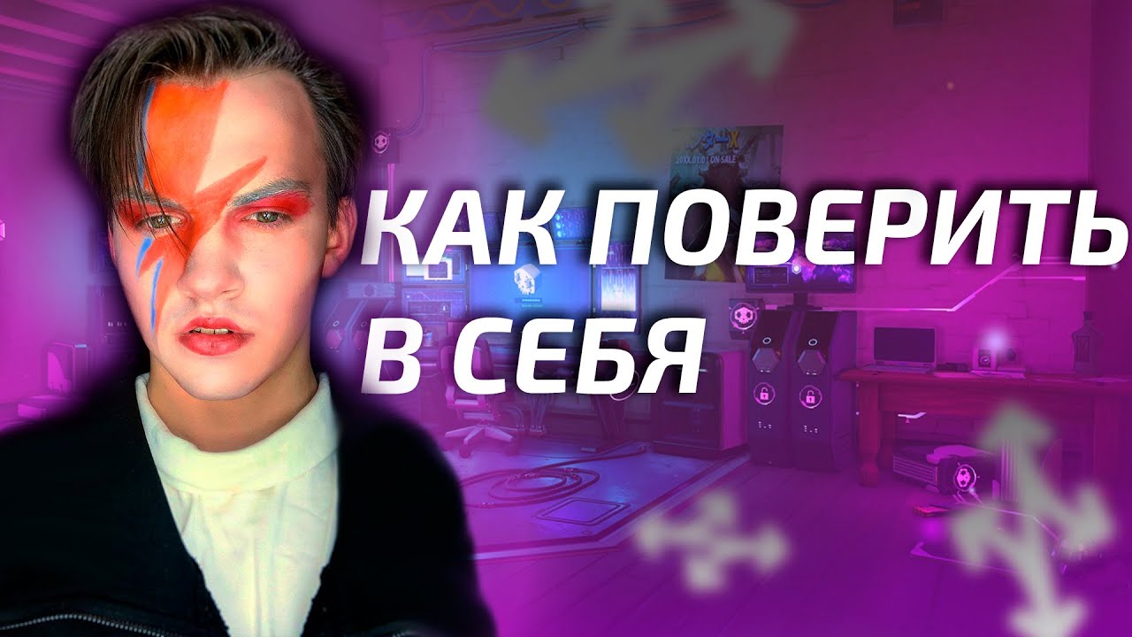 Как преодолеть неуверенность в себе | повысить самооценку - YouTube