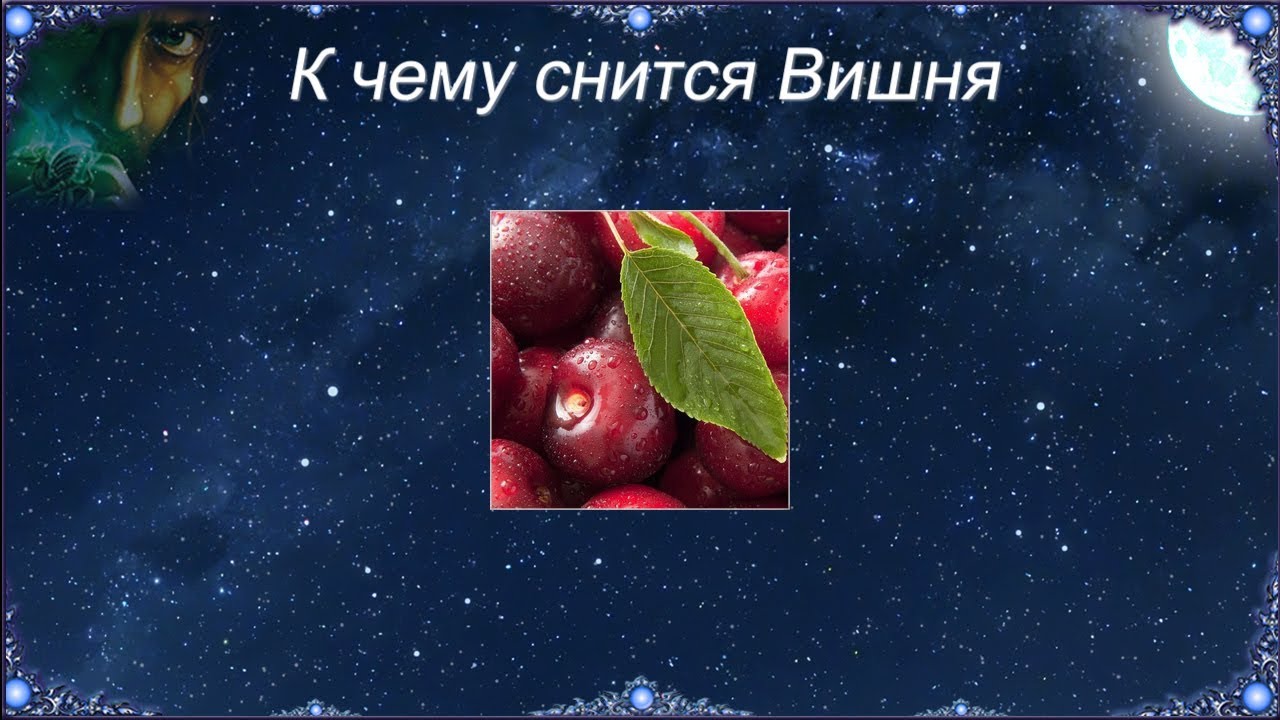 К чему снится Вишня (Сонник)