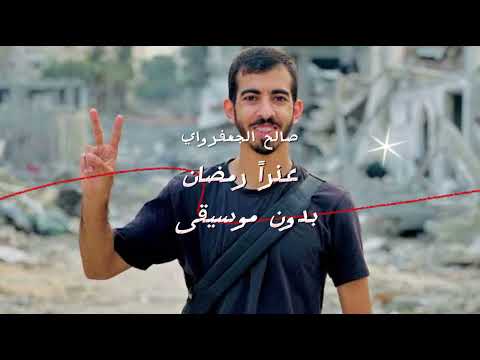 عذرا رمضان بدون موسيقى صالح الجعفرواي