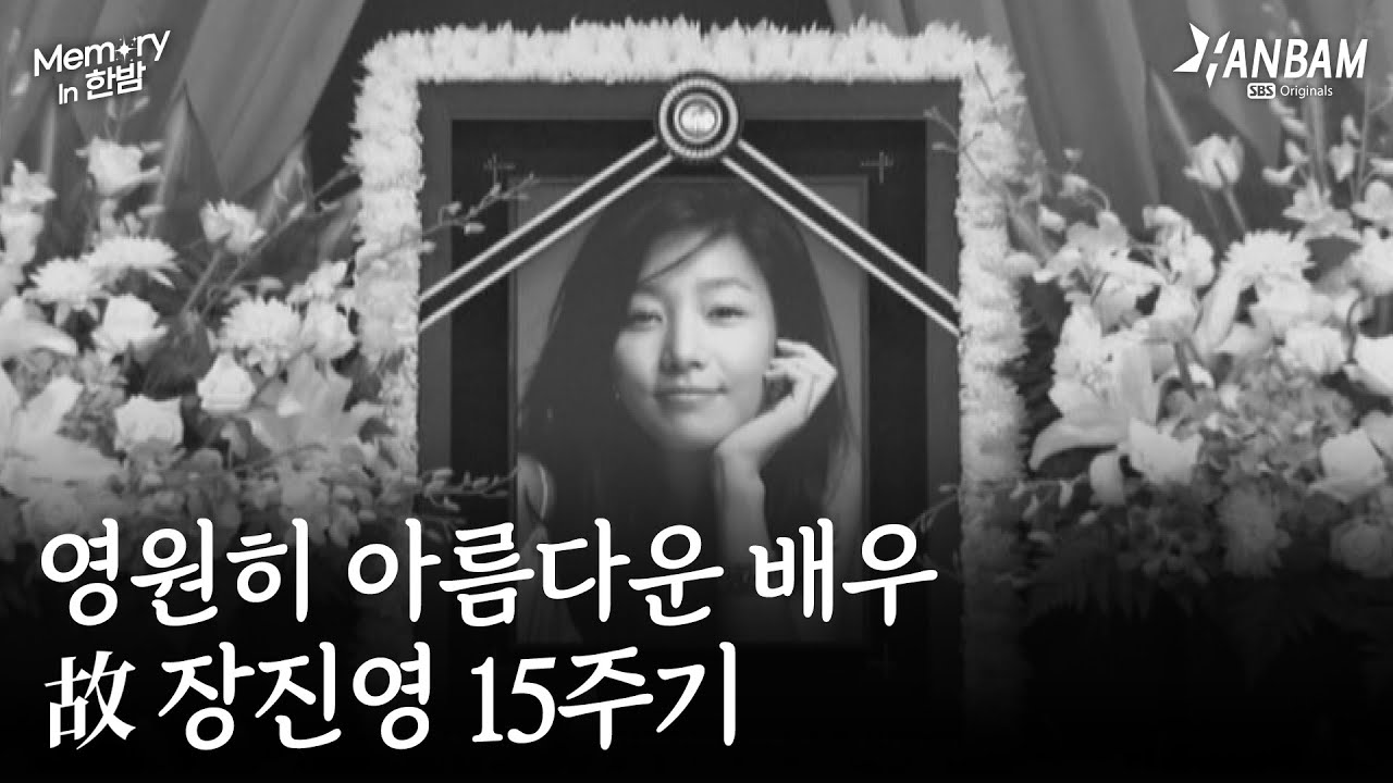 [Memory in 한밤] 국화꽃 향기...우리가 사랑한 배우 故 장진영 15주기